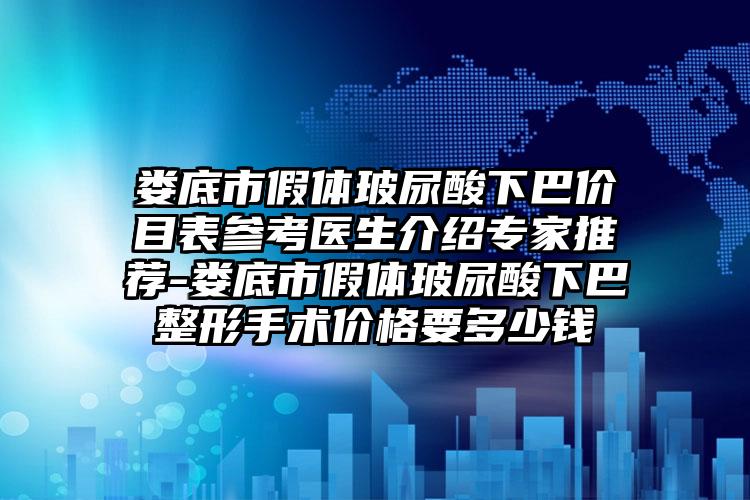 娄底市假体玻尿酸下巴价目表参考医生介绍专家推荐-娄底市假体玻尿酸下巴整形手术价格要多少钱