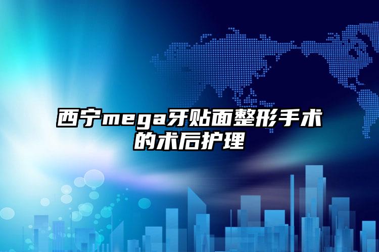 西宁mega牙贴面整形手术的术后护理