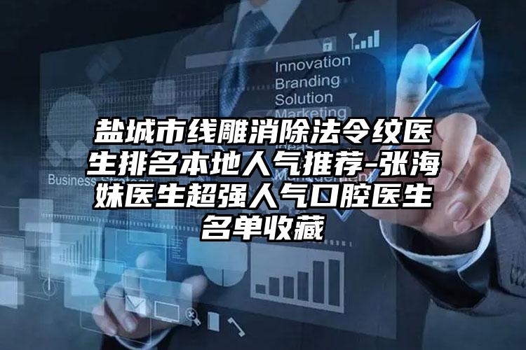 盐城市线雕消除法令纹医生排名本地人气推荐-张海妹医生超强人气口腔医生名单收藏