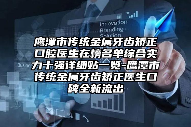 鹰潭市传统金属牙齿矫正口腔医生在榜名单综合实力十强详细贴一览-鹰潭市传统金属牙齿矫正医生口碑全新流出