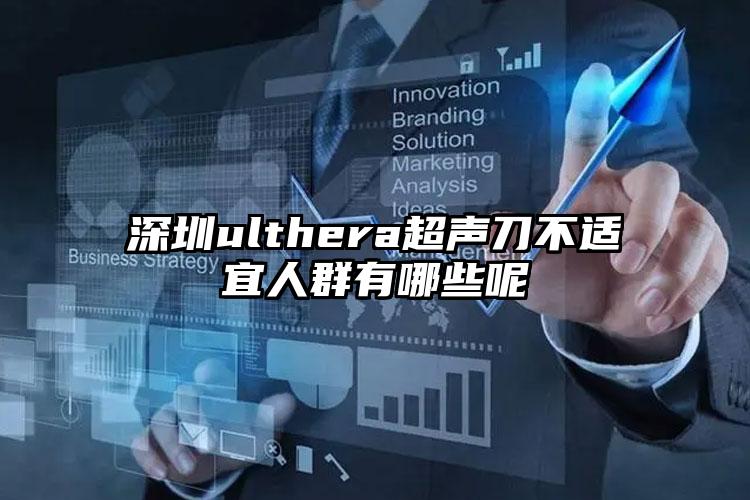 深圳ulthera超声刀不适宜人群有哪些呢