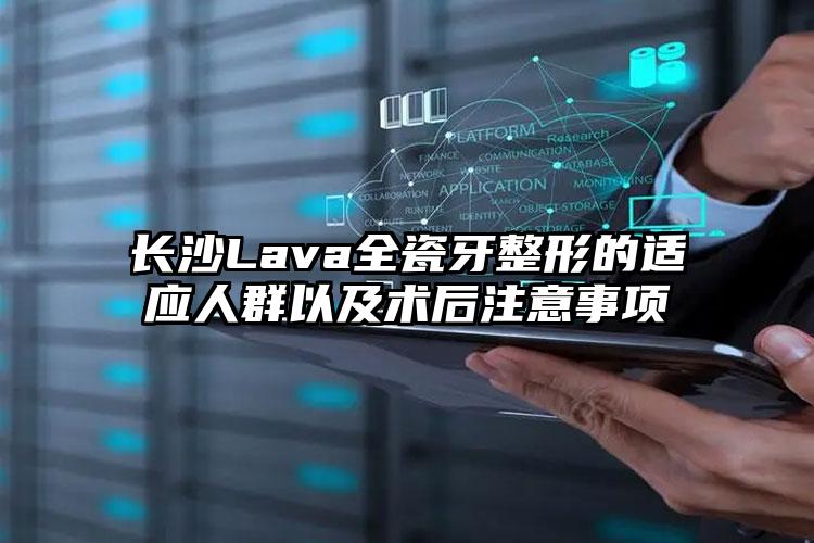 长沙Lava全瓷牙整形的适应人群以及术后注意事项