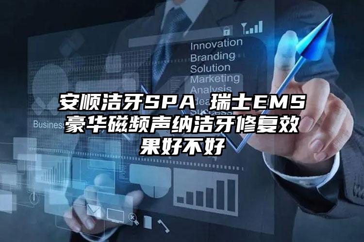 安顺洁牙SPA 瑞士EMS豪华磁频声纳洁牙修复效果好不好