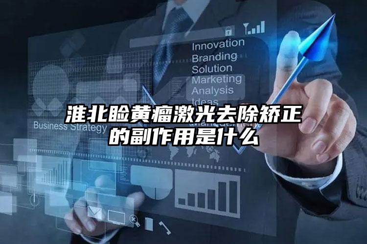 淮北睑黄瘤激光去除矫正的副作用是什么