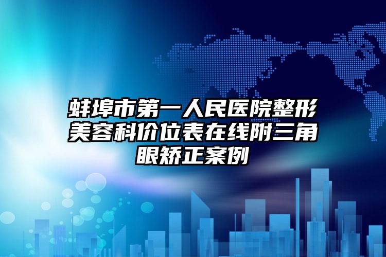 蚌埠市第一人民医院整形美容科价位表在线附三角眼矫正案例