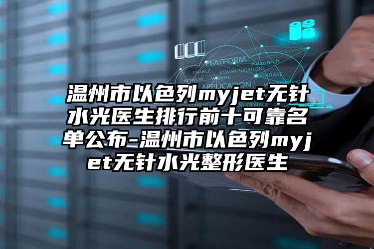 温州市以色列myjet无针水光医生排行前十可靠名单公布-温州市以色列myjet无针水光整形医生