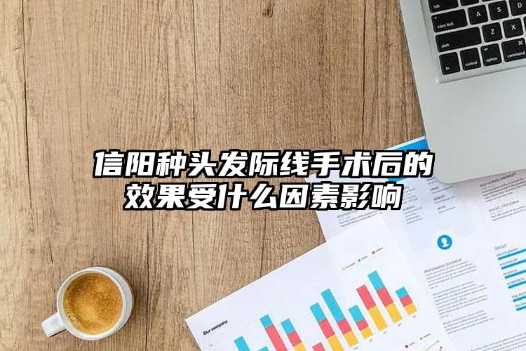 信阳种头发际线手术后的效果受什么因素影响