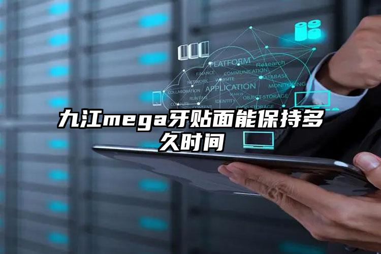 九江mega牙贴面能保持多久时间