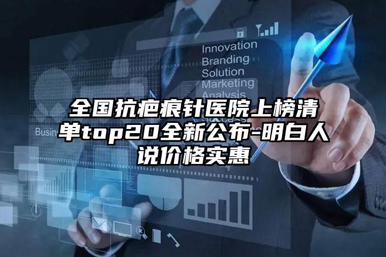 全国抗疤痕针医院上榜清单top20全新公布-明白人说价格实惠