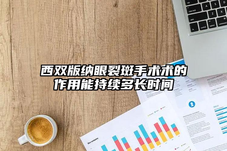 西双版纳眼裂斑手术术的作用能持续多长时间