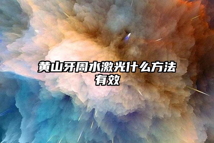 黄山牙周水激光什么方法有效