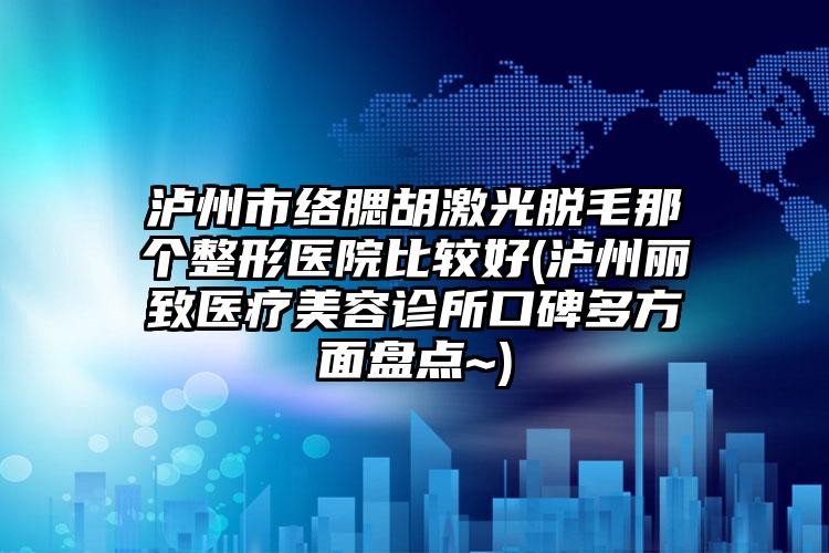 东明县第三人民医院收费明细全新升级一览附注射填充眼窝案例